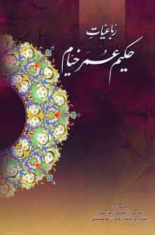 رباعيات خيام